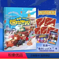[迷你世界]年鉴2023(精装) [正版]小学生漫画书迷你世界年鉴2023七周年献礼实用攻略围绕生存创建指南核心玩法小学