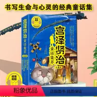 宫泽贤治童话集萃(全4册) [正版]4册宫泽贤治童话集不朽银河铁道之夜要求太多的餐馆小学生三四年级课外书必读老师阅读日本