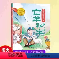 [亡羊补牢]中外经典寓言故事(精装绘本) [正版]中国寓言故事书亡羊补牢绘本1到3-4一6岁以上大中小班幼儿园精装硬壳宝