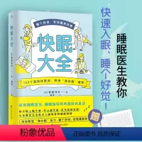 [正版]快眠大全123个高效休息法治疗失眠书籍解决神经衰弱晚上睡不着早上起不来容易犯困半夜易醒难入睡多梦防治易胖皮肤粗