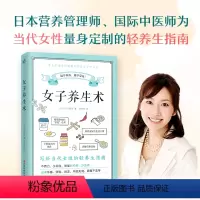 [正版]女子养生术日本营养管理师国际中医为当代女士量身定制的保健指南不费力少花钱抗初老少生病远离体寒便秘脱发月经失调肠