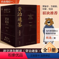 [正版]8册熊逸版资治通鉴书籍原著专家注释白话文第一辑正确品读中国历史古书打通政治经济人类心理社会文学基础知识罗振宇得