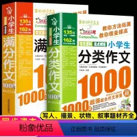 [加厚版]小学分类作文+满分作文 小学通用 [正版]2册满分作文1000篇分类作文书小学3-6年级分类作文大百科小学生三