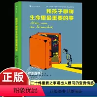 和孩子聊聊生命里最重要的事 [正版]和孩子聊聊生命里重要的事 5-7岁 二十件重要之事 亲情朋友勇敢自信儿童文学书籍 四