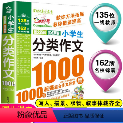 [加厚版]小学生分类作文1000篇 小学通用 [正版]分类作文小学生2023新版小学生作文书作文满分作文考场作文话题作文