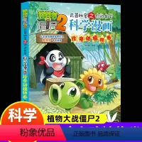 [正版]新版植物大战僵尸2科学漫画珍奇动植物卷吉品爆笑漫画书高科技科普知识小百科你问我答儿童人工智能认知绘本3-6-9