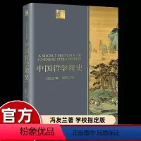 [正版]冯友兰中国哲学简史经典原版直译修订彩插版梳理中国文化支脉提升国人品味的大家之作充满智性思考与哲人讲义孔子诸子墨