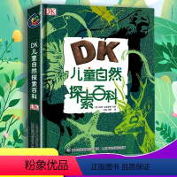 儿童自然探索百科[硬壳精装] [正版]dk儿童自然探索百科全书少儿小学生科普大全6-9-12周岁童趣出版社气候鸟类动物森