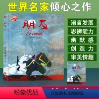 朋友 [正版]国际获奖儿童绘本全套5册精装硬壳3-4-5-6岁幼儿园老师小中大班幼儿亲子阅读早教书籍宝宝图书经典童话成长