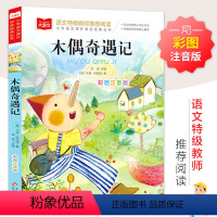 木偶奇遇记[彩图注音] [正版]木偶奇遇记 彩图注音版大语文--小学语文必课外阅读经典丛书 低年级小学生课外书一二年级睡