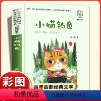 小猫钓鱼[注音版 ] [正版]小猫钓鱼注音版 金近著 百年百部儿童文学经典6-7-8-9-10岁小学生课外阅读书籍带拼音