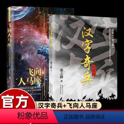 飞向人马座+汉字奇兵(2册) [正版]张之路汉字奇兵美绘版飞向人马座四五制年级课外书必读老师小学语文同步阅读人教版汉子奇