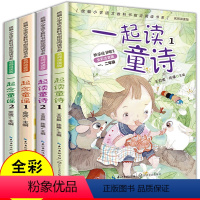[彩图注音]一起读童诗+童谣(4册) [正版]一起读童诗念童谣注音版4册金波名师讲读版读读童谣和儿歌套装彩图小学生必读儿