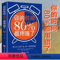 [正版]你的时间80%都用错了提高学习效率方法书时间管理书时间就是效益时间管理术合理安排规划方法时间整理术抖音同款