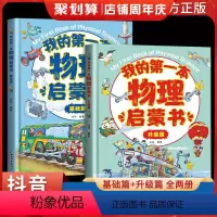 我的第一本物理启蒙书[2册] [正版]我的第一本物理启蒙书全套2册 漫画物理学生物理漫画科学书全套力光运动热电磁科学知识