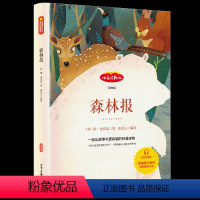 [森林报]四年级下册 [正版]森林报春夏秋冬小学生三四五六年级课外书必读老师阅读经典儿童动物文学必读9-10-11-