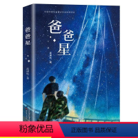 爸爸星 [正版]爸爸星书四年级新蕾出版社高满航著小学生课外书少儿图书百班千人张祖庆阅读暑假书籍儿童读物6-7-8-10-