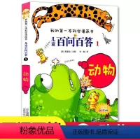 [儿童百问百答]1.动物 [正版]百问百答儿童漫画书全套60册趣味科普书籍小学生三四五六年级必读课外书老师阅读动物物理化