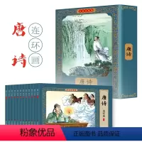 [彩色珍藏版]唐诗连环画(12册) [正版]唐诗故事连环画小人书全套12册珍藏版中国古代儿童小学生漫画书幼儿民间历史人物