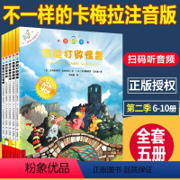 [注音版]不一样的卡梅拉6-10册(5册) [正版]注音版不一样的卡梅拉第二季手绘本全5册我能打败怪兽我好喜欢她3-6-