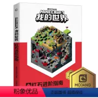 我的世界[单册]红石进阶指南 [正版]我的世界红石基础专业化的红石2册6-7-9岁小学生冒险故事图画绘本乐高游戏攻略儿童