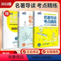 [初中通用版]名著导读考点精炼(3册) 初中通用 [正版]3册中考学霸名著导读考点精炼初中必读12部选读24部思维导图名