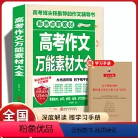 高考作文万能素材大全 全国通用 [正版]高考作文素材大全2023新版高中通用模板高三语文素材集锦精选大全集高中生历年辅导
