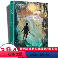 丑虎 [正版]2023贵州书香黔贵三年级课外书寒假阅读丑虎/牧铃动物文学系列儿童文学动物小说冒险成长励志读物三四五六年级