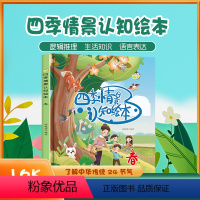 [四季情景认知]春 [正版]四季情景认知绘本夏天来了主题图画书关于炎热的夏季愉快的到了幼儿园宝宝看图讲故事学前早教儿童春