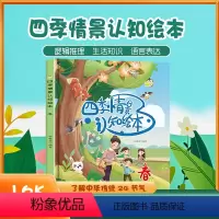 [四季情景认知]春 [正版]四季情景认知绘本夏天来了主题图画书关于炎热的夏季愉快的到了幼儿园宝宝看图讲故事学前早教儿童春