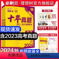 [3本套]物化生 通用版 [正版]理想树2024新版高考必刷卷十年真题数学物理化学生物语文英语政治历史地理文理综全国卷新