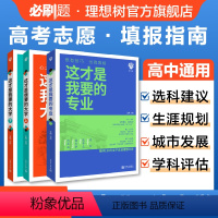 [套装]选科+选专业+选大学 全国通用 [正版]这才是我要的大学专业新中国大学介绍书2023年全国大学专业解读与选择著名