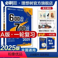 化学 全国通用 [正版]理想树2025新版高考必刷题600分考点700分考法高考A版化学新高考高中高考一二轮总复习讲解真