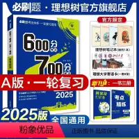 数学 全国通用 [正版]理想树2025新版高考必刷题600分考点700分考法高考A版数学新高考高中高考一二轮总复习讲解真