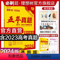 理科综合 全国通用 [正版]理想树2024新版高考必刷卷五年真题理综2019-2023年高考真题卷新高考全国卷汇编理综5