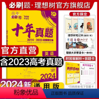 英语 全国通用 [正版]理想树2024新版高考必刷卷十年真题英语2014-2023年高考真题卷新高考全国卷真题汇编10年