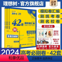 理科综合[河南 山西 云南 新疆适用] 高中通用 [正版]理想树2024新版高考必刷卷42套理科综合文科综合模拟卷