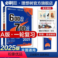 语文 全国通用 [正版]理想树2025新版高考必刷题600分考点700分考法高考A版语文新高考高中高考一二轮总复习讲解真