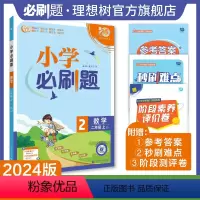 数学 苏教版 二年级上 [正版]理想树2024版小学数学二年级上册苏教版同步练习册小学生2年级上册数学练习题教辅资料配赠