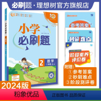 数学二年级上册 北师版 二年级上 [正版]理想树2024版小学必刷题数学二年级上册北师版同步练习册小学生2年级上册数学