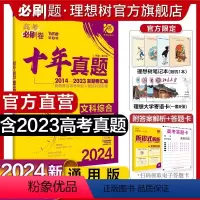 文科综合 全国通用 [正版]理想树2024新版高考必刷卷十年真题文综2014-2023年高考真题卷新高考全国卷真题汇编1