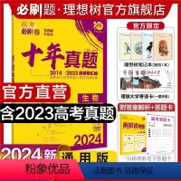 生物 全国通用 [正版]理想树2024新版高考必刷卷十年真题生物2014-2023年高考真题卷新高考全国卷真题汇编10年