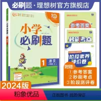 语文一年级上 人教版 一年级上 [正版]理想树2024版小学必刷题语文一年级上册人教版同步练习册小学生1年级上册语文练习