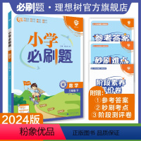 数学 冀教版 三年级下 [正版]理想树2024版小学必刷题数学三年级下册冀教版同步练习册小学生3年级下册数学练习题教辅资