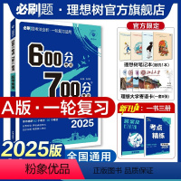 地理 全国通用 [正版]理想树2025新版高考必刷题600分考点700分考法高考A版地理新高考高中高考一二轮总复习讲解真