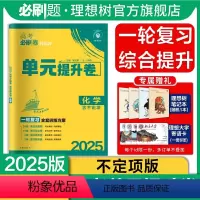 化学 山东省 [正版]理想树2025版新高考必刷卷单元提升卷化学(不定项版)高考高三一轮复习教辅资料必刷题试卷单元滚动练