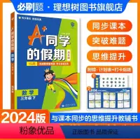 数学 人教版 三年级下 [正版]2024新版A+同学的假期 数学三年级下 周末版