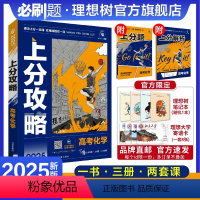 化学 全国通用 [正版]理想树2025新高考必刷题上分攻略化学高二高三高考一轮复习资料全国通用高中二轮总复习真题解题方法