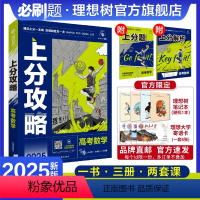 数学 全国通用 [正版]理想树2025新高考上分攻略数学高二高三高考一轮复习资料全国通用高中二轮总复习真题解题方法技巧大