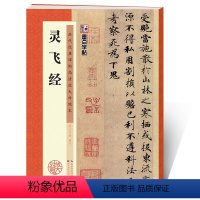 [正版]灵飞经字帖历代经典碑帖高清放大对照本第二辑湖北美术出版社毛笔字帖成人初学者毛笔字入门临摹小楷灵飞经毛笔书法练习